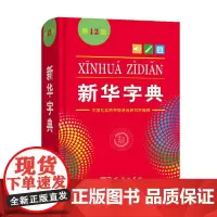 新华字典 第12版 单色本 商务印书馆 新华字典新版正版 新华大字典新华词典中小学生专用汉语词典 商务印书馆