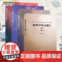 物理学咬文嚼字卷一卷二卷三卷四增补版全4册 曹则贤 研习物理概念释疑 物理学专业术语翻译中文修习物理学书籍 中国科学技术