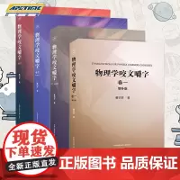 物理学咬文嚼字卷一卷二卷三卷四增补版全4册 曹则贤 研习物理概念释疑 物理学专业术语翻译中文修习物理学书籍 中国科学技术