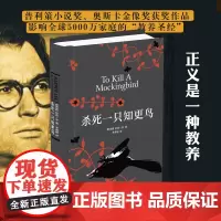 杀死一只知更鸟 硬壳精装正版 获普利策小说奖 奥斯卡金像奖获奖作品哈珀李作品 译林出版社读物