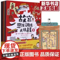 故宫思维训练大挑战(共6册) 带回家的故宫博物馆故宫首部互动思维训练游戏大书每天一道趣味思维题 一个传统文化知识