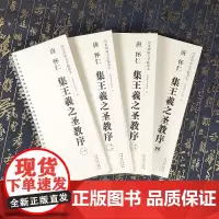 唐 怀仁 集王羲之圣教序 传世碑帖大字临摹卡 全四卷 毛笔行书字帖书法练字帖行书毛笔字帖 附简体旁注 安徽美术出版社