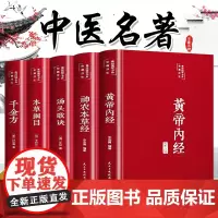 全套册精装中医名著本草纲目原版全套李时珍原著黄帝内经神农本草经千金方汤头歌诀正版彩图珍藏版中草药大全书养生书排行榜