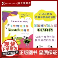 5岁就可以学Scratch编程啦(零障碍编程启蒙书,手把手教会。玩游戏不如自己编游戏。)