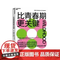[湛庐店]比青春期更关键 哈佛教授提出“野蛮成长期” 入选2021年度中国教育新闻网“影响教师的100本书”教育心理学书