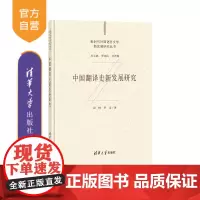 [正版] 中国翻译史新发展研究 段峰 清华大学出版社 语言文学新时代外国语言文学新发展研究