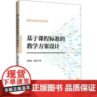 基于课程标准的教学方案设计 邵朝友,张斌 著 教育/教育普及文教 正版图书籍 清华大学出版社