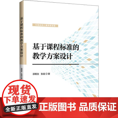 基于课程标准的教学方案设计 邵朝友,张斌 著 教育/教育普及文教 正版图书籍 清华大学出版社