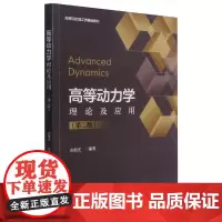 高等动力学理论及应用 应祖光 著 物理学专业科技 正版图书籍 浙江大学出版社