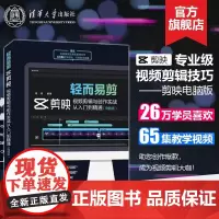 [正版新书] 轻而易剪 剪映视频剪辑与创作实战从入门到精通电脑版 胡杨 清华大学出版社教程书籍制作编辑剪影短视频的书快影