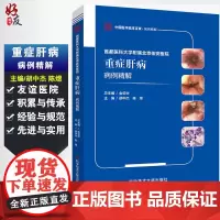 首都医科大学附属北京佑安医院重症肝病病例精解 中国医学临床百家病例精解 胡中杰 陈煜 科学技术文献出版社97875189