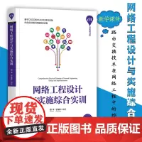 网络工程设计与实施综合实训邓平等 编 路由交换技术在网络工程中的综合应用 路由器与交换机的远程管理技术 广域网技术 案例