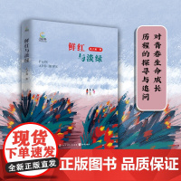 首发]鲜红与淡绿-孔子易 当代中学生心灵成长的青春校园长篇小说 对青春生命成长历程的探寻与追问当代文学