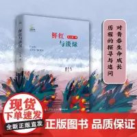 首发]鲜红与淡绿-孔子易 当代中学生心灵成长的青春校园长篇小说 对青春生命成长历程的探寻与追问当代文学