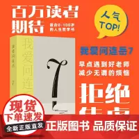 我爱问连岳7 人生没有标准答案,和《少年问答》作者连岳一起学习思考,成为更好的自己!青年生活答疑 烦恼收容所 译林出版