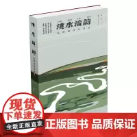 洮水流韵 ——临潭格律诗词选 中国现当代诗歌集选