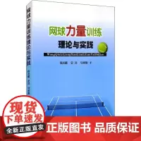 网球力量训练理论与实践 钱光鑑,史兵,马孝刚 著 体育运动(新)文教 正版图书籍 人民体育出版社