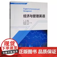 经济与管理英语 徐先乔,吾文泉 著 双语读物文教 正版图书籍 外语教学与研究出版社