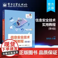 正版 信息安全技术实用教程 第4版四版 张同光 信息安全物理安全技术操作系统安全技术网络安全数据库系统安全 电子工业出版
