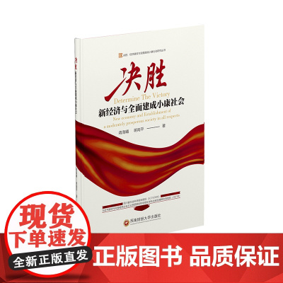 决胜:新经济与全面建成小康社会9787550450806西南财经大学出版社正版自营
