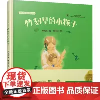 竹刻里的小猴子 给孩子的非遗传承故事 刘旭爽 著 柳垄沙 绘 绘本/图画书/少儿动漫书少儿 正版图书籍