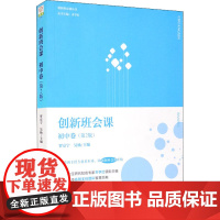 创新班会课 初中卷(第2版) 齐学红,罗京宁,吴杨 编 育儿其他文教 正版图书籍 教育科学出版社