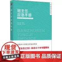 班主任应急手册 李菁,陈秋中 编 自由组合套装文教 正版图书籍 中国人民大学出版社