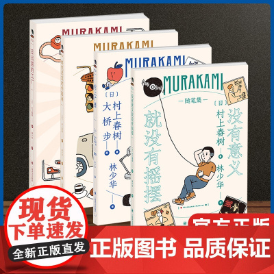 村上春树随笔作品(套装共四种) 林少华译 村上广播 没有意义就没有摇摆 日出国的工厂 终究悲哀的外国语 上海译文出版社