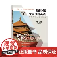 新时代大学进阶英语练习册2 (第二版,39元定价) 9787305243172 南京大学出版社