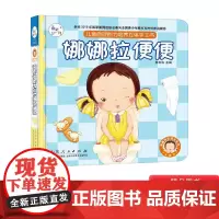 娜娜拉便便精装儿童自理能力培养立体手工书培养孩子学会自己便便正版童书