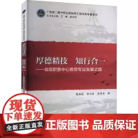 厚德精技 知行合一——县级职教中心教师专业发展之路 莫炎坚,李小卓,麦秀芬 著 教育/教育普及文教 正版图书籍
