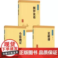 处世三大奇书 菜根谭小窗幽记围炉夜话 全集 中华经典藏