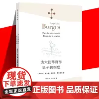 正版 《为六弦琴而作 影子的颂歌》 (阿根廷)豪尔赫·路易斯·博尔赫斯 林之木 王永年 外国诗歌散文集 诗人文学大师 上