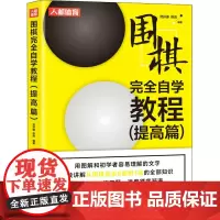 围棋完全自学教程(提高篇) 范孙操,陈启 编 体育运动(新)文教 正版图书籍 人民邮电出版社