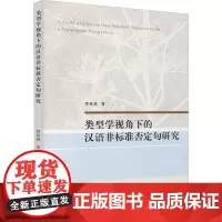 类型学视角下的汉语非标准否定句研究 管春林 著 科学研究方法论文教 正版图书籍 上海财经大学出版社