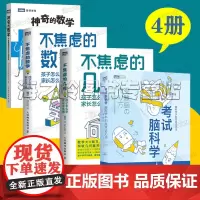 数学科普入门书籍4册套装 考试脑科学 不焦虑的几何 不焦虑的数学 神奇的数学樊登 贼叉著五六七八九年级高效学习方法思维训