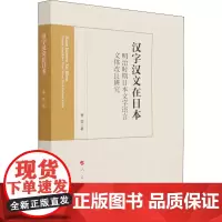 汉字汉文在日本 明治时期日本文字语言文体改良研究 曹雯 著 外国哲学文教 正版图书籍 人民出版社