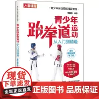 青少年跆拳道运动从入门到精通 全彩图解视频学习版 李照艺 编 体育运动(新)文教 正版图书籍 人民邮电出版社
