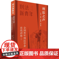 刑法之声 全国青年刑法学者在线讲座(1) 车浩 编 法学理论社科 正版图书籍 北京大学出版社