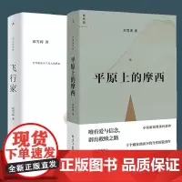飞行家+平原上的摩西共2册