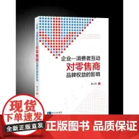 企业与消费者互动对零售商品牌权益的影响 廖文虎 著 金融投资经管、励志 正版图书籍 知识产权出版社