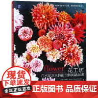 花工坊(白宫花艺大师的自然风精品课)/花草巡礼世界花艺名