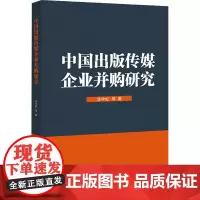 中国出版传媒企业并购研究 华宇虹 等 著 经济理论经管、励志 正版图书籍 知识产权出版社