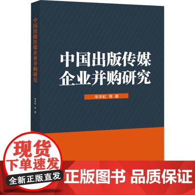 中国出版传媒企业并购研究 华宇虹 等 著 经济理论经管、励志 正版图书籍 知识产权出版社