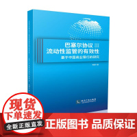 巴塞尔协议Ⅲ流动性监管的有效性——基于中国商业银行的研究 韦博洋 著 经济理论经管、励志 正版图书籍 知识产权出版社