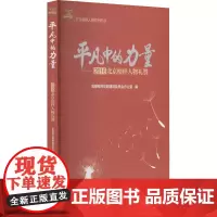 平凡中的力量——2016北京榜样人物礼赞 首都精神文明建设委员会办公室 编 法学理论经管、励志 正版图书籍