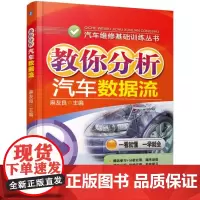 教你分析汽车数据流/汽车维修基础训练丛书