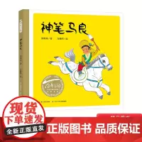 神笔马良硬壳精装绘本百年百部中国儿童图画书系列代代相传的传说故事适合3岁4岁5岁6岁幼儿启蒙长江少年儿童出版社正版图画书
