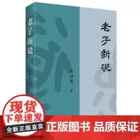 老子新说 牟钟鉴 著 商务印书馆