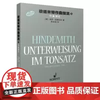 欣德米特作曲技法(1作曲理论原版引进)